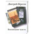 russische bücher: Вересов Д. - Воспитание чувств. Дальний берег Нила