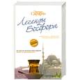 russische bücher:  - Легенды Босфора.
