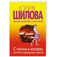 russische bücher: Шилова Ю. - С пляжа к алтарю, или Танго курортной страсти