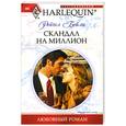 russische bücher: Бейли Р. - Скандал на миллион