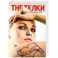 russische bücher: Минаев С. - The Тёлки. Повесть о ненастоящей любви