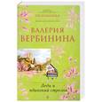 russische bücher: Вербинина В. - Леди и одинокий стрелок