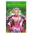 russische bücher: Павлищева Н. - Мадам Помпадур. Я изменю мужу только с королем!