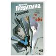 russische bücher: Левитина Н. - Грешница