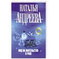 russische bücher: Андреева Н.В. - Вид на жительство в раю