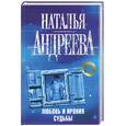 russische bücher: Андреева Н. - Любовь и ирония судьбы