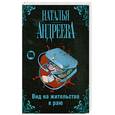 russische bücher: Андреева Н.В. - Вид на жительство в раю