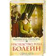 russische bücher: Грегори Ф. - Наследство рода Болейн