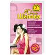 russische bücher: Шилова Ю. - Встреча с мечтой, или Осторожно: Разочарованная женщина! Жить втроем, или Если любимый ушел к другому