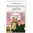 russische bücher: Берсенева А. - Капитанские дети. Неравный брак