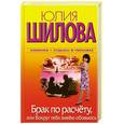russische bücher: Шилова Ю.В. - Брак по расчету, или Вокруг тебя змеею обовьюсь