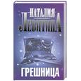 russische bücher: Левитина Н. - Грешница