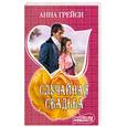 russische bücher: Грейси А. - Случайная свадьба