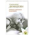 russische bücher: Демидова С. - Любовь к роковым мужчинам