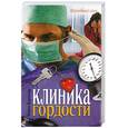 russische bücher: Воронова М. - Клиника гордости