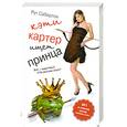 russische bücher: Сабертон Рут - Кэти Картер ищет принца