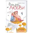 russische bücher: Уолф И. - Вопрос любви
