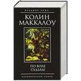 russische bücher: Маккалоу К. - По воле судьбы