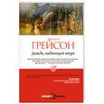 russische bücher: Грейсон Э. - Дождь, падающий вверх