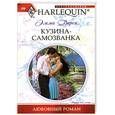 russische bücher: Дарси Э. - Кузина - самозванка
