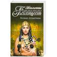 russische bücher: Бенцони Ж. - Кольцо Атлантиды