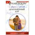 russische bücher: Леннокс М. - Драгоценный дар