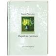 russische bücher: Рубальская Л.А. - Очередь за счастьем