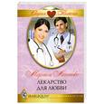 russische bücher: Леннокс М. - Лекарство для любви