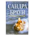 russische bücher: Браун С. - Переходя все границы