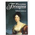 russische bücher: Бенцони Ж. - Рабыни дьявола