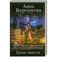 russische bücher: Берсенева А. - Уроки зависти