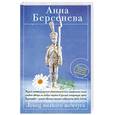 russische bücher: Берсенева А. - Ловец мелкого жемчуга