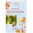 russische bücher: Мельникова И.А. - Антик с гвоздикой
