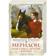 russische bücher: Грегори Ф. - Меридон, или Сны о другой жизни