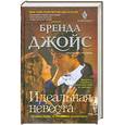 russische bücher: Джойс Б. - Идеальная невеста