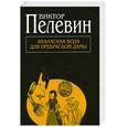 russische bücher: Пелевин В.О. - Ананасная вода для прекрасной дамы