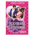 russische bücher: Уайлдс Э. - Искушение герцогини