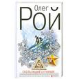 russische bücher: Рой О. - Скользящий странник