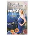 russische bücher: Алюшина Т. - На грани счастья