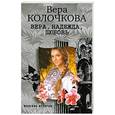 russische bücher: Колочкова В.А. - Вера, надежда, любовь