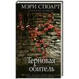 russische bücher: Стюарт М. - Терновая обитель