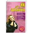 russische bücher: Юлия Шилова - Хочу все и сразу, или Без тормозов! Женская зависть, или Как избавиться от соперниц