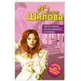 russische bücher: Шилова Ю. - Женская зависть, или Как избавиться от соперниц