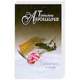 russische bücher: Алюшина Т.А. - С молитвой о тебе