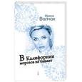 russische bücher: Волчок И. - В Калифорнии морозов не бывает