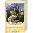 russische bücher: Гэблдон Д. - Путешественница