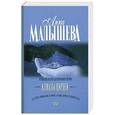 russische bücher: Анна Малышева - Алмазы Цирцеи
