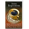 russische bücher: Берсенева А. - Нью-Йорк - Москва - Любовь