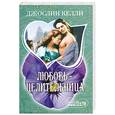 russische bücher: Келли Д. - Любовь - целительница