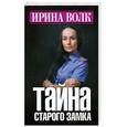 russische bücher: Волк И. - Тайна старого замка